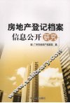 房地产登记档案信息公开研究 封面