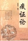 痰证论 封面