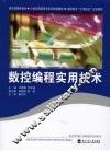 数控编程实用技术 封面