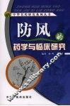 防风的药学与临床研究 封面