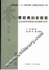 零距离的新探索  从企业需求的视角反思高职教学的改革 封面