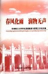 春风化雨  润物无声 封面