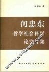 何忠东哲学社会科学论文专集 封面