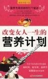 改变女人一生的营养计划 封面