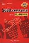 2008年最新高考英语听力模拟训练  第1册 封面