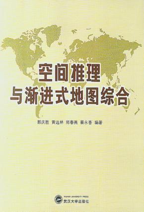 空间推理与渐进式地图综合 封面