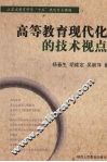 高等教育现代化的技术视点 封面