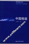 中国税收 封面