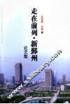走在前列·新鄞州论文集 封面