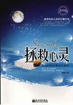 拯救心灵  从幼时经历看后天成长 封面