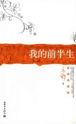 我的前半生 封面
