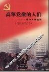 高擎党徽的人们  榆中县当代人物选辑 封面