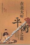 在北大听平衡之道 封面