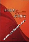 阅读鉴赏与高考作文 封面