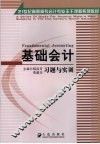 基础会计习题与实训 封面