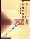 外科护理学习题集 封面