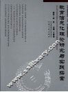 教育信息化理论研究与实践探索 封面