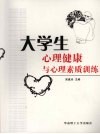 大学生心理健康与心理素质训练 封面