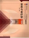 营养与食疗学习题集 封面