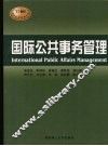 国际公共事务管理概论 封面