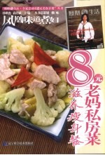 凤凰味道煮妇·8元老妈私房菜  滋养瘦身 封面