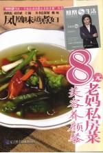 凤凰味道煮妇·8元老妈私房菜  养颜美容 封面