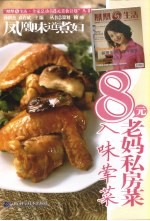 凤凰味道煮妇·8元老妈私房菜  入味荤菜 封面