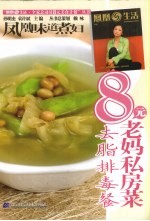 凤凰味道煮妇·8元老妈私房菜  去脂排毒 封面