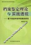 档案鉴定理论与实践透视  基于效益和效率思路的研究 封面