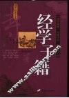 经学子籍 封面
