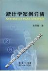统计学案例分析 封面