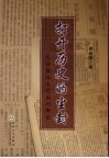 打开历史的尘封  民国报纸文艺副刊研究 封面