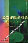 教育逻辑学引论 封面