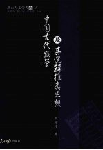 中国古代数学及其逻辑推类思想 封面