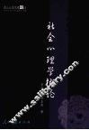 社会心理学概论 封面
