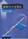 逻辑与方法导论 封面