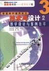 《技术与设计》教学设计与案例集萃  2 封面