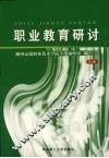 职业教育研讨  第1册 封面