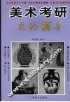 美术考研史论辅导 封面