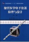 现代医学电子仪器原理与设计  第2版 封面