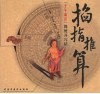 掐指推算“子午流注”简便开穴法 封面