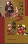 “活八戒”七龄童  “南猴王”六龄童 电子书封面