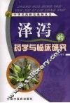 泽泻的药学与临床研究 封面