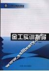 金工实训指导 封面