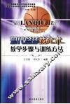 现代篮球技战术教学步骤与训练方法 封面