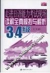 读解全真模拟与解析  3、4级 封面