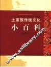 土家族传统文化小百科 封面
