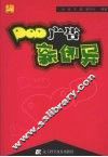 POP广告新创异 封面