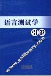 语言测试学引论 封面