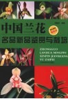中国兰花名品新品鉴赏与栽培  原色图谱最新版 封面